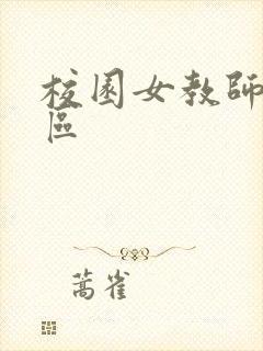 校园女教师之禁区封面