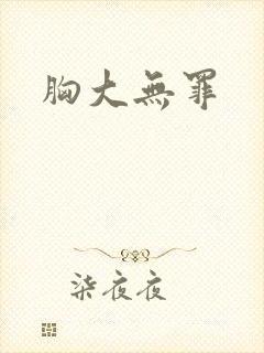 胸大无罪