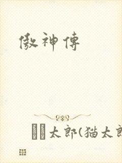 傲神传
