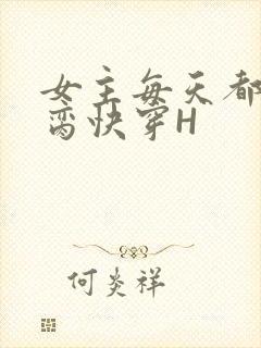 女主每天都在求脔快穿H