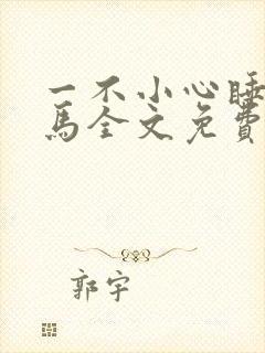 一不小心睡了竹马全文免费阅读