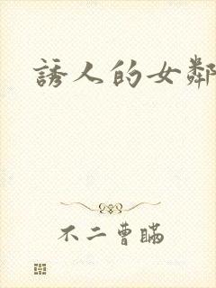 诱人的女邻居4