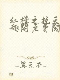 红楼之挽天倾笔趣阁免费阅读