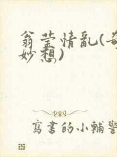 翁莹情乱(奇思妙想)