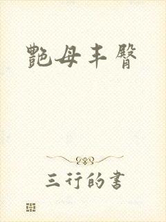 艳母丰臀
