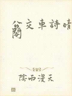 公交车诗晴笔趣阁封面