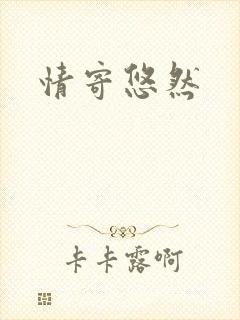 情寄悠然
