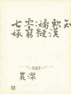 七零:娇软知青嫁穷糙汉封面