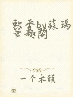软香by苏玛丽笔趣阁