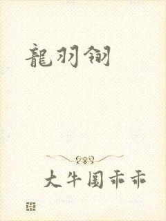 龙羽翎