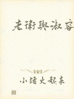老卫与淑容