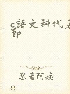 c语文科代表一节