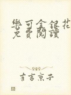 乐可金银花原文免费阅读
