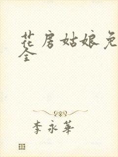 花房姑娘免费大全