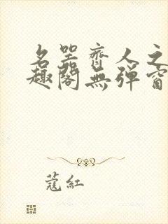 名器齐人之福笔趣阁无弹窗