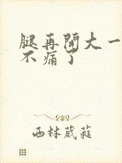 腿再开大一点就不痛了