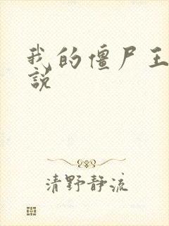我的僵尸王爷小说封面