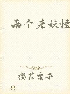 两个老妖怪