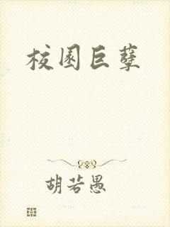 校园巨孽