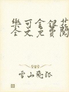 乐可金银花在线全文免费阅读无弹窗