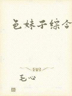 色妹子综合封面