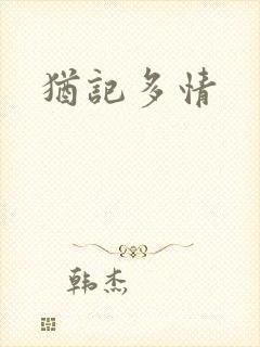 犹记多情