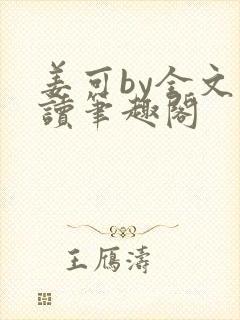 姜可by全文阅读笔趣阁