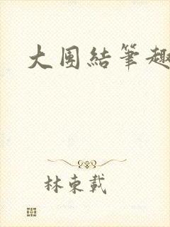 大团结笔趣阁
