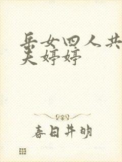 岳女四人共侍一夫婷婷