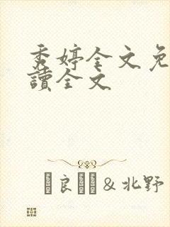 秀婷全文免费阅读全文