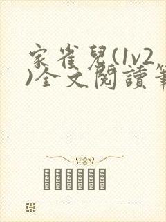 家雀儿(1v2)全文阅读笔趣阁
