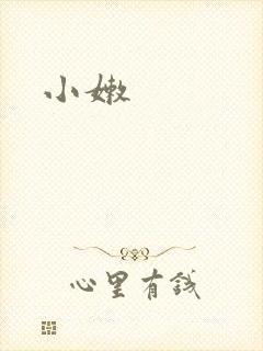 小嫩封面