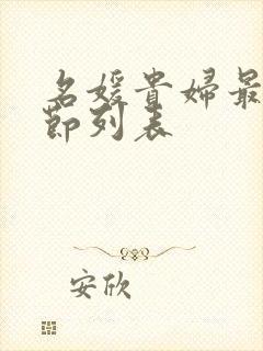 名媛贵妇最新章节列表