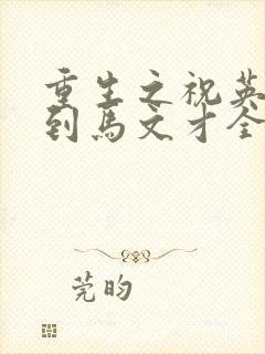 重生之祝英台遇到马文才全文免费