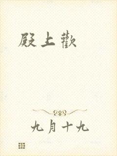 殿上欢