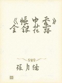 《帐中香》原文金银花露