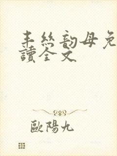 丰丝韵母免费阅读全文封面