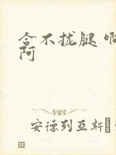 合不拢腿 啊肥阿