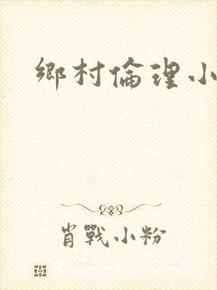 乡村伦理小说