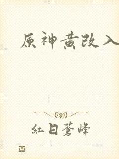 原神黄改入口