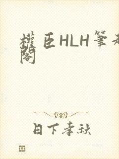 权臣HLH笔趣阁