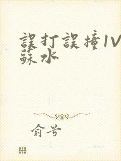 误打误撞1V1苏水
