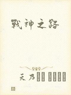 战神之路