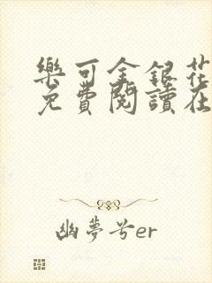 乐可金银花全文免费阅读在线冯氏父子