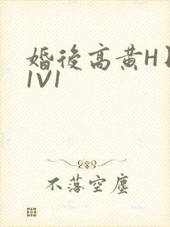 婚后高黄H日常1V1