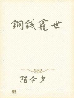 铜钱龛世