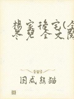 杨家后宅(全)冬儿 全文阅读