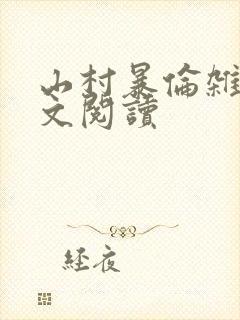 山村暴伦杂欲全文阅读封面