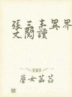 张三丰异界游全文阅读