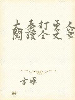 大奉打更人免费阅读全文笔趣阁封面